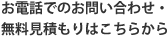 お電話でのお問い合わせ・無料見積りはこちらから
