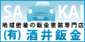 横浜市青葉区自動車板金塗装(有)酒井板金