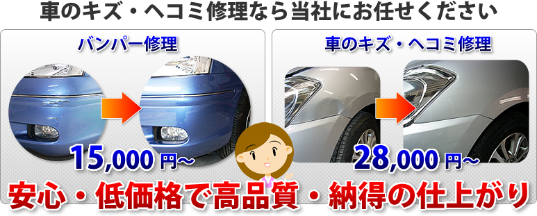 車のキズ・ヘコミ修理なら当社にお任せ下さい