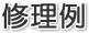 修理例
