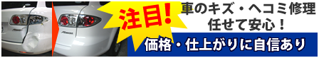 車のキズ、ヘコミ修理任せて安心！価格・仕上がりに自信あり