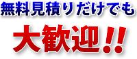 無料見積りだけでも大歓迎