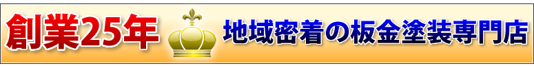 創業25周年 地域密着の板金塗装専門店