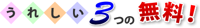嬉しい3つの無料